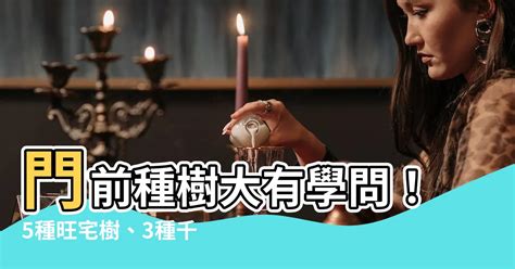 門前適合種什麼樹|門前種對樹，家庭旺三代，家門前種5種樹，寓意好，。